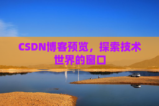 CSDN博客预览，探索技术世界的窗口