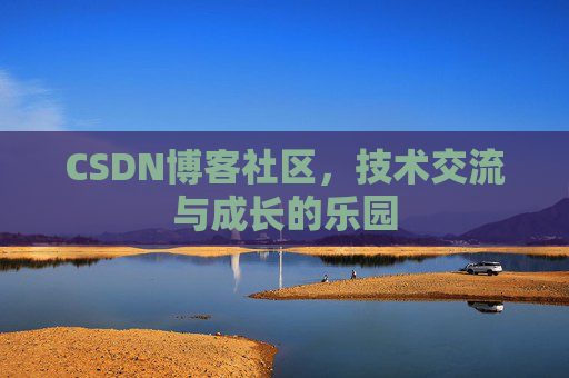 CSDN博客社区，技术交流与成长的乐园