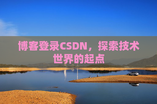 博客登录CSDN，探索技术世界的起点