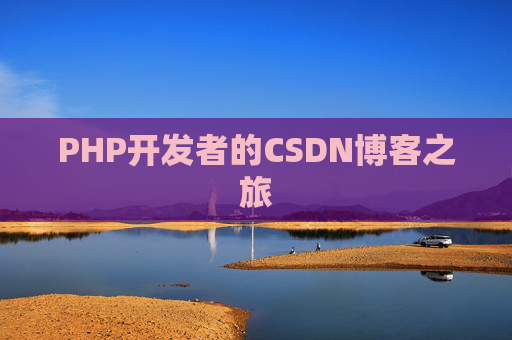 PHP开发者的CSDN博客之旅
