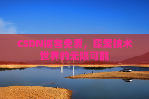 CSDN博客免费，探索技术世界的无限可能