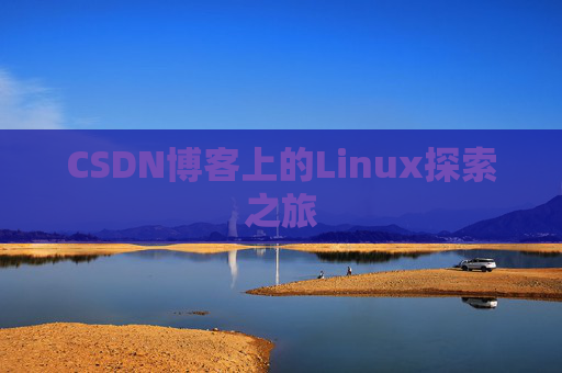 CSDN博客上的Linux探索之旅