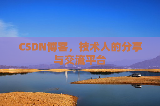 CSDN博客，技术人的分享与交流平台